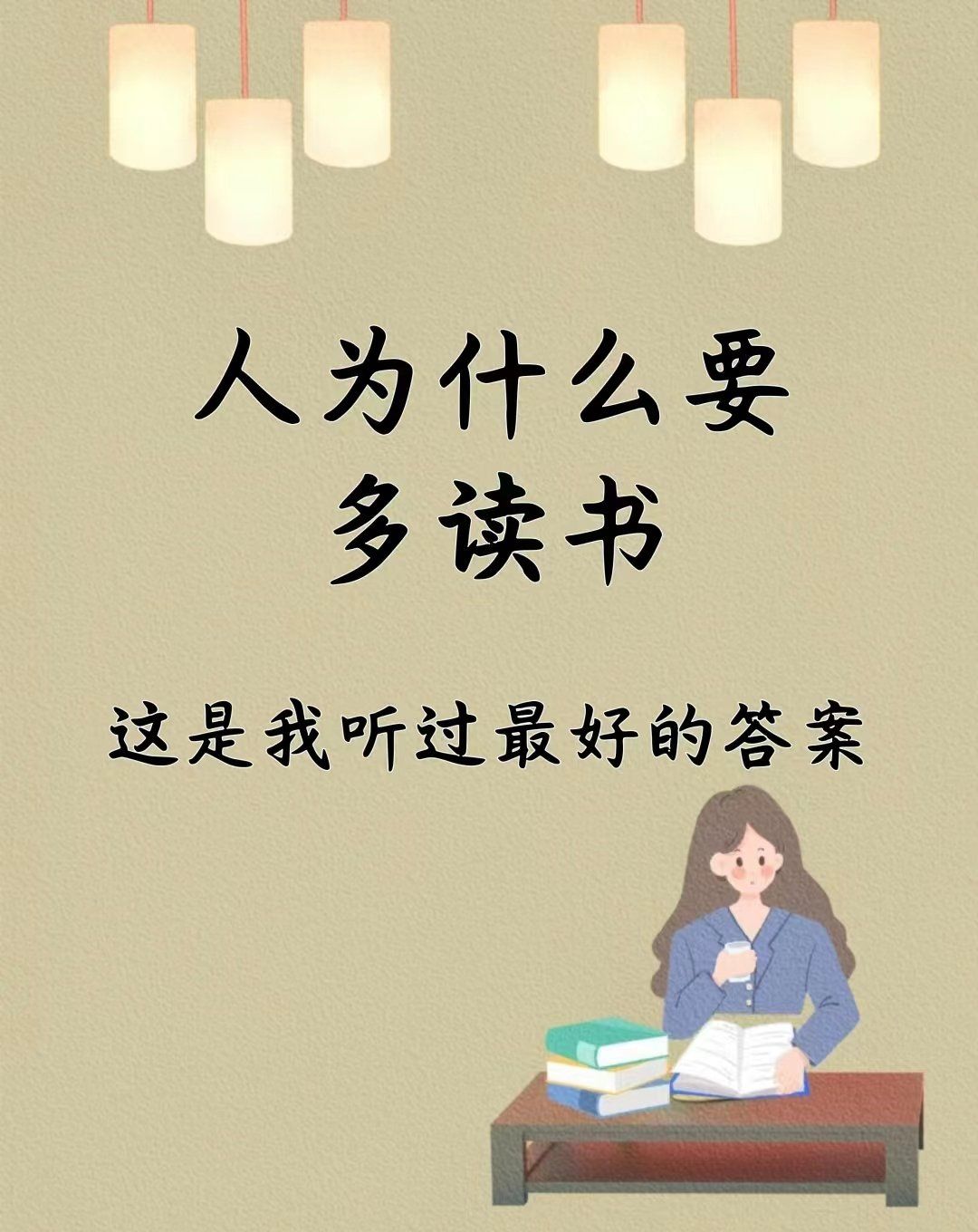 人為什么要讀書？（看看這是不是最好的答案呢）